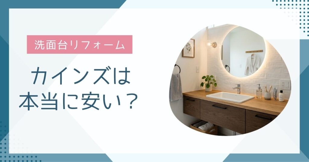 カインズの洗面台リフォームは本当に安い？総額費用と注意点を公開