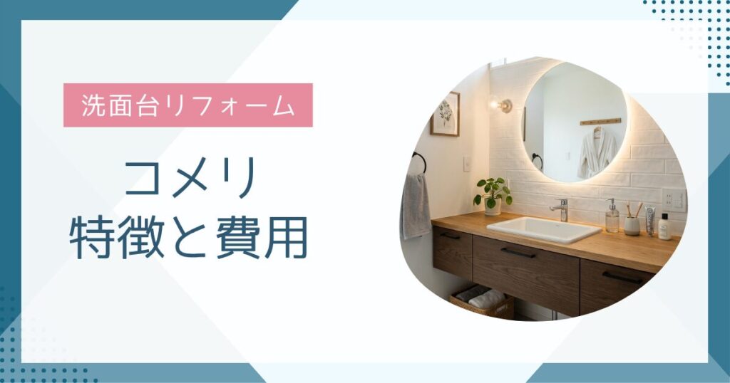 【後悔する前に】コメリの洗面台リフォームの落とし穴とは