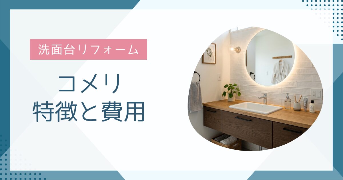 【後悔する前に】コメリの洗面台リフォームの落とし穴とは