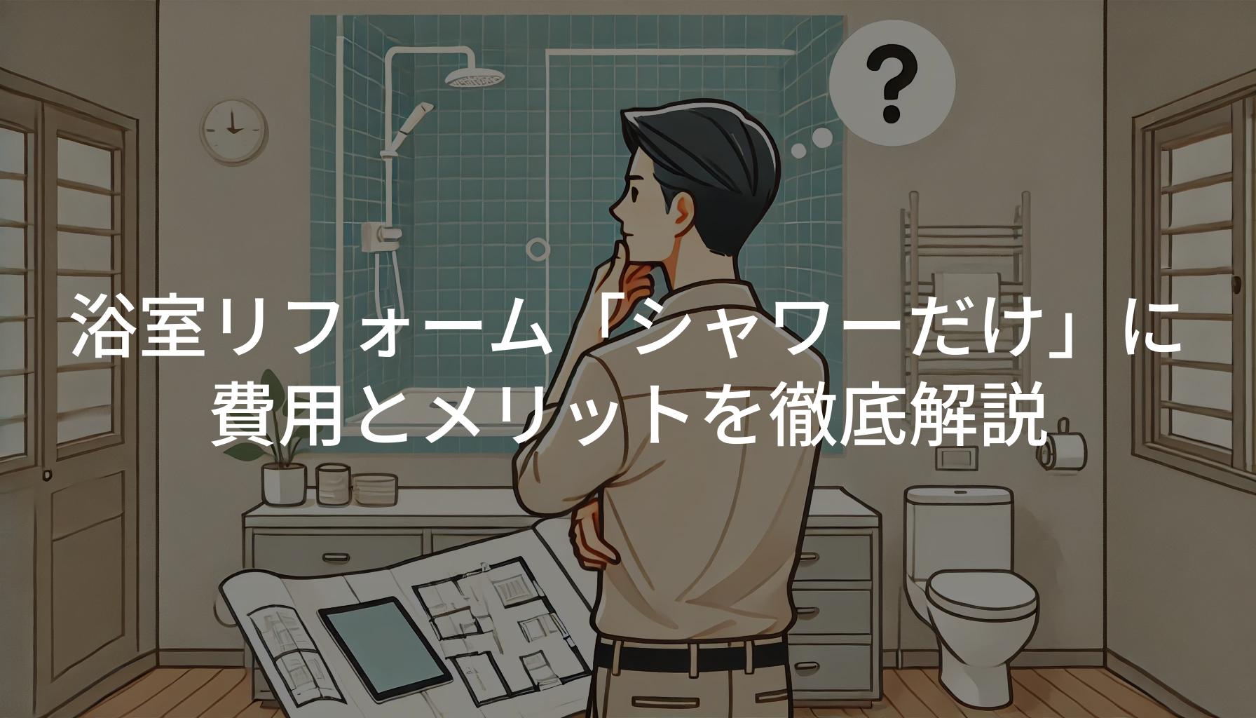 浴室リフォームで「シャワーだけ」にする費用とメリットを徹底解説