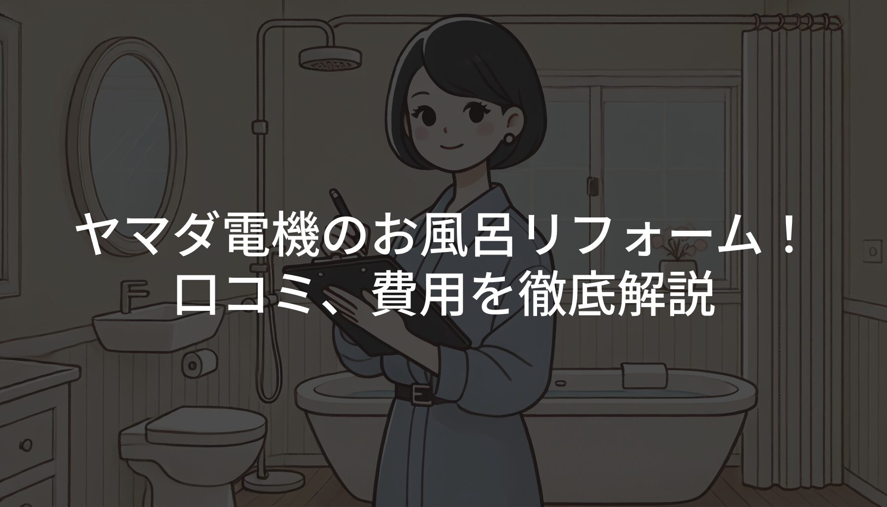 ヤマダ電機のお風呂リフォーム！口コミ、費用を徹底解説