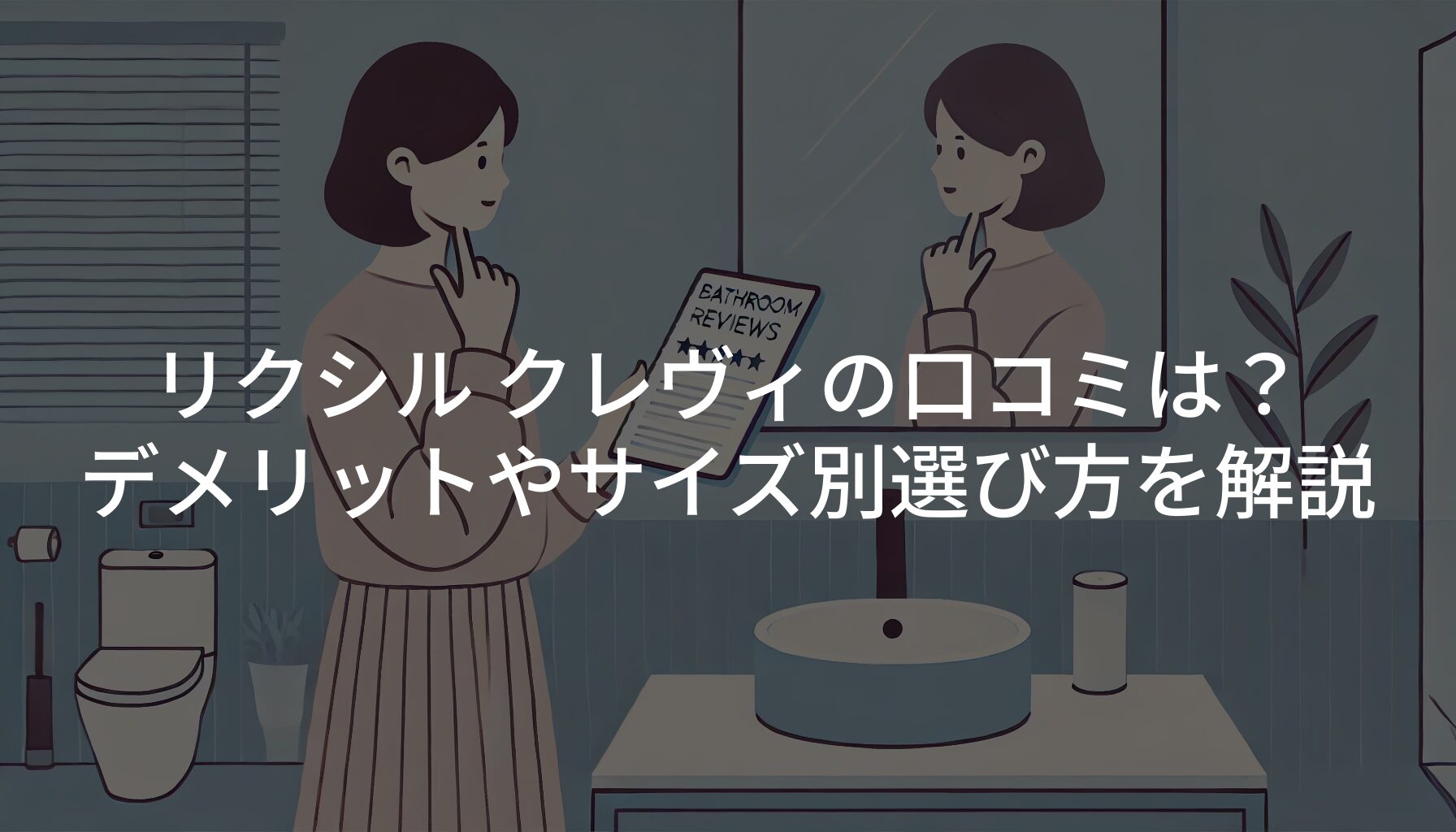 リクシル クレヴィの口コミは？デメリットやサイズ別選び方を解説