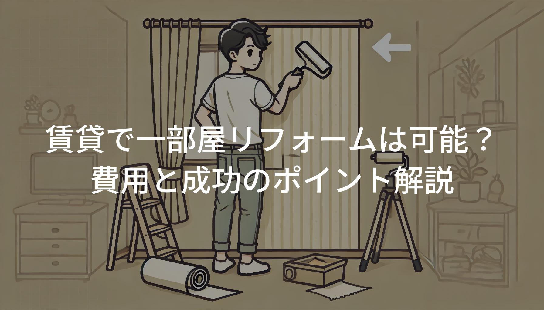 賃貸で一部屋リフォームは可能？費用と成功のポイント解説