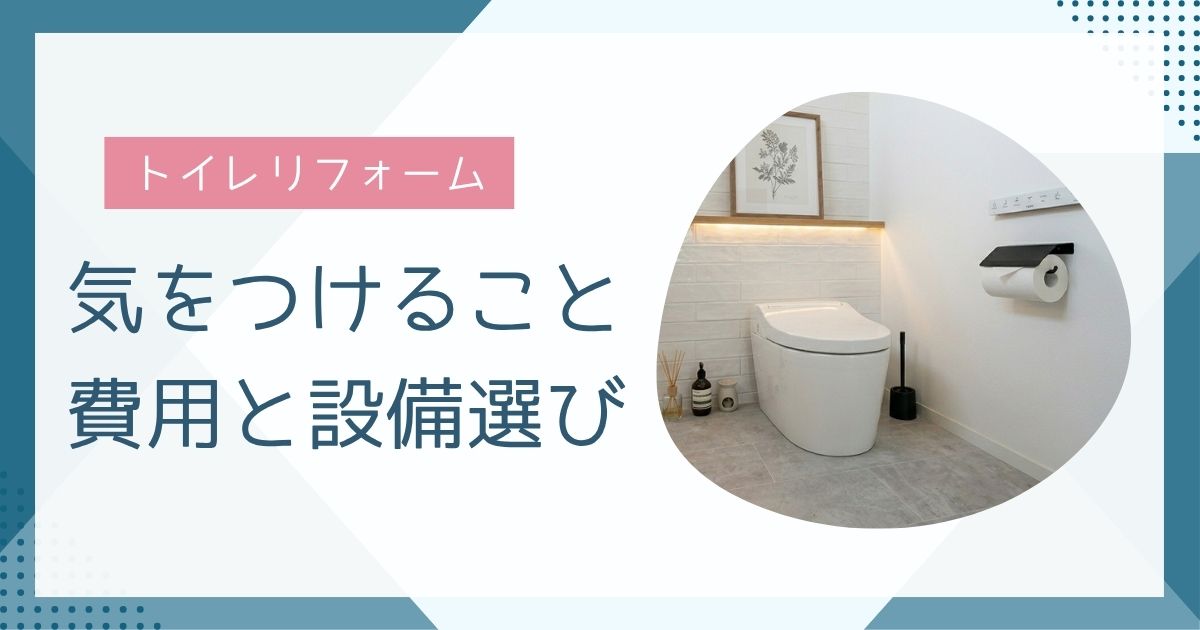 トイレリフォームで気をつけること！9割が見落とす落とし穴とは？