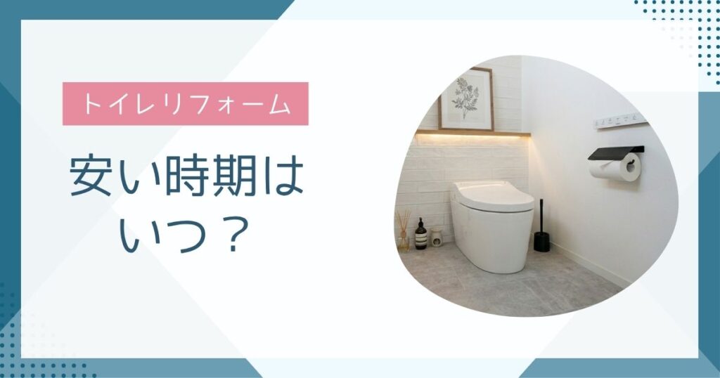 トイレリフォームが安い時期はいつ?費用を抑えるコツも解説【完全ガイド】