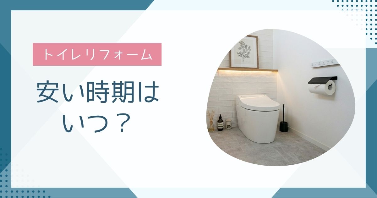 トイレリフォームが安い時期はいつ？費用を抑えるコツも解説【完全ガイド】