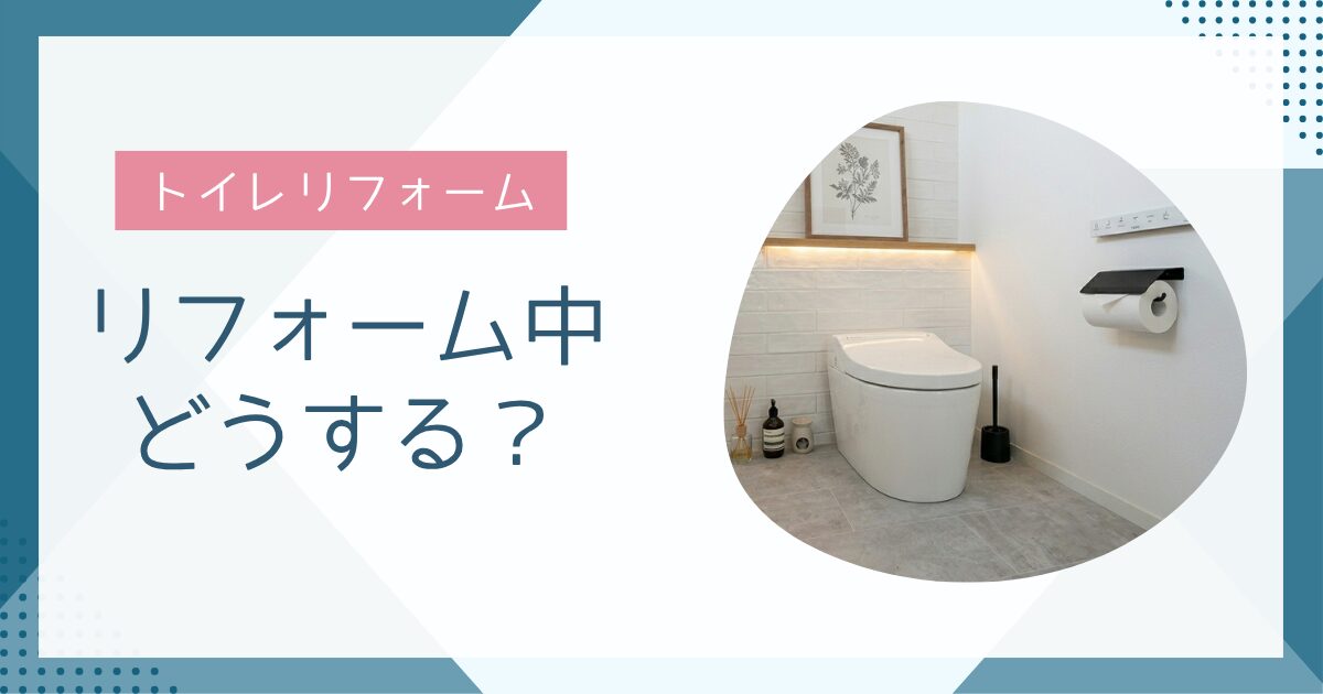 【知らないとヤバい】トイレリフォーム中その間どうする？現実的な対処法