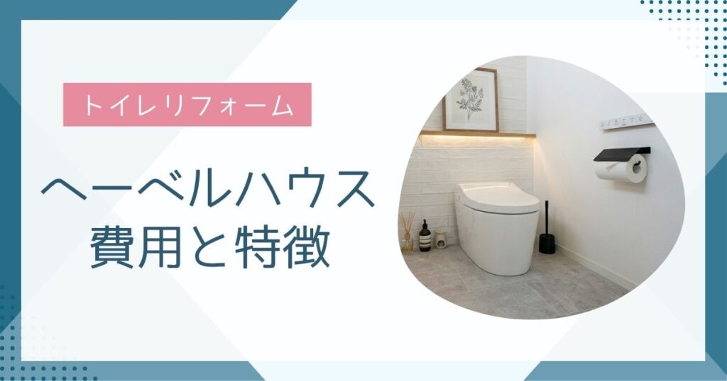 【実は高い？】ヘーベルハウスのトイレリフォーム費用を安くするコツ公開