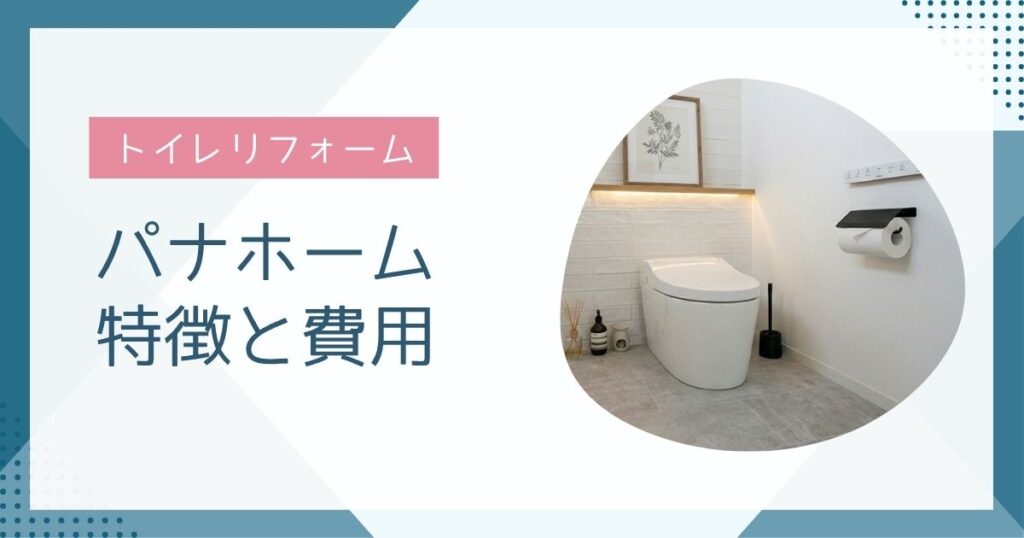 パナホームのトイレリフォーム費用は？相場50万〜の内訳を解説