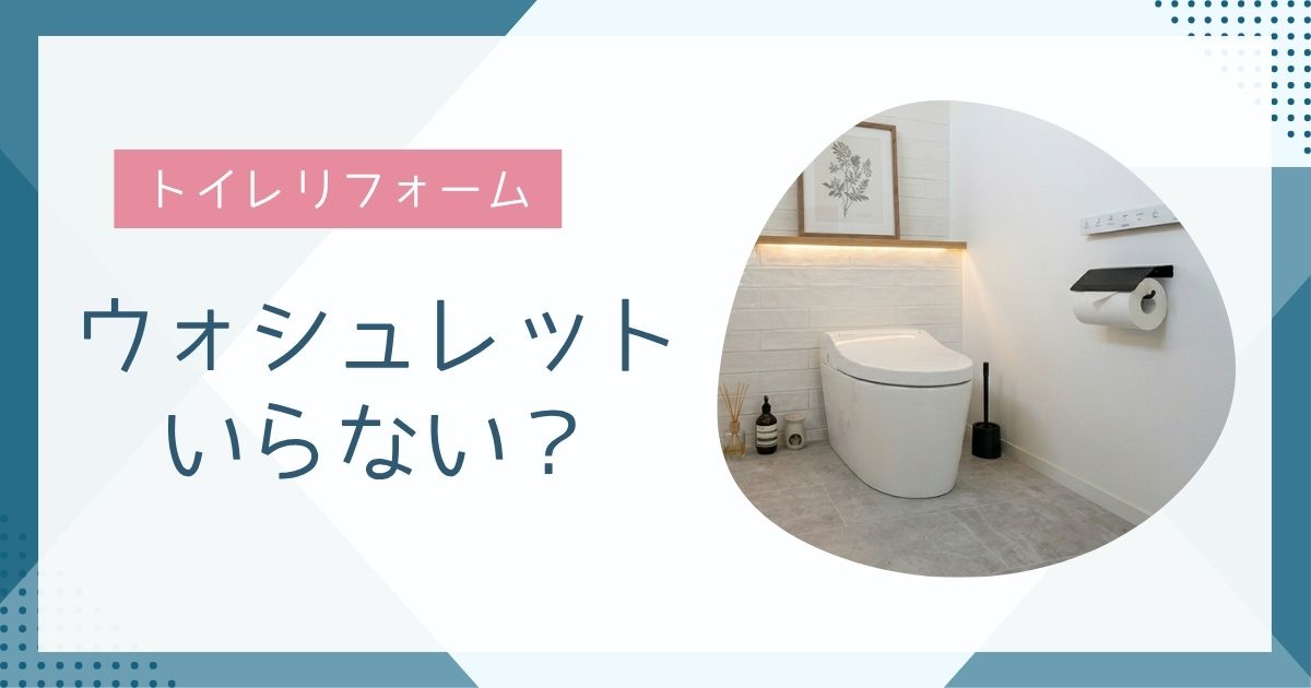 トイレリフォームでウォシュレットはいらない？5つの判断基準で迷い解消